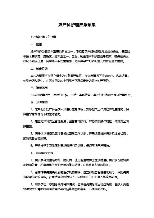 妇产科护理应急预案