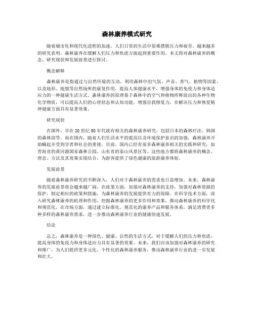 森林康养模式研究