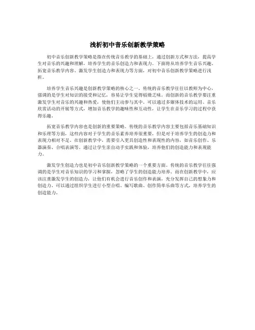 浅析初中音乐创新教学策略