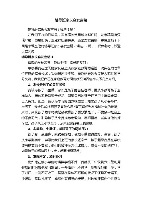 辅导班家长会发言稿（精选5篇）
