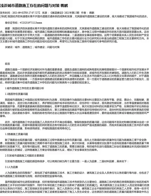 浅谈城市道路施工存在的问题与对策蒋鹏