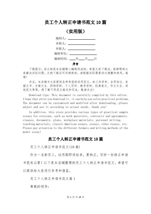 员工个人转正申请书范文10篇