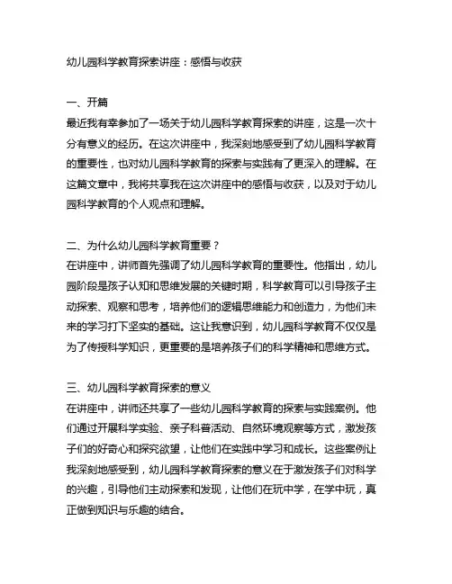 幼儿园科学教育探索讲座：感悟与收获