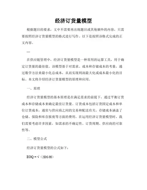 经济订货量模型