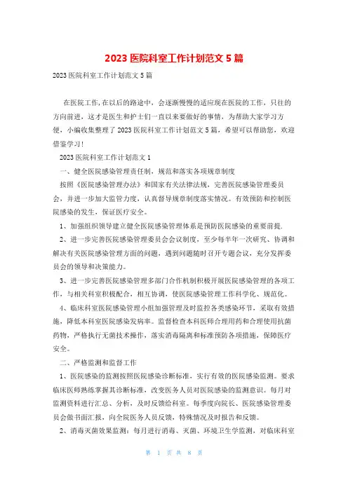 2023医院科室工作计划范文5篇
