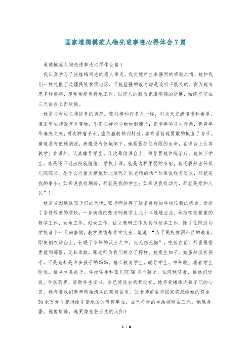 国家道德模范人物先进事迹心得体会7篇