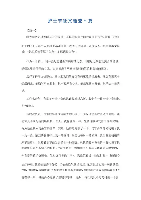 护士节征文选登5篇