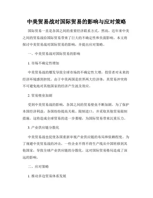 中美贸易战对国际贸易的影响与应对策略