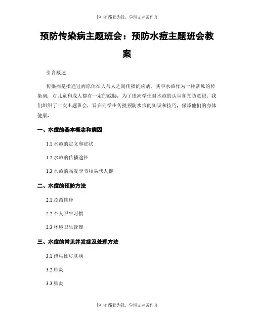 预防传染病主题班会：预防水痘主题班会教案