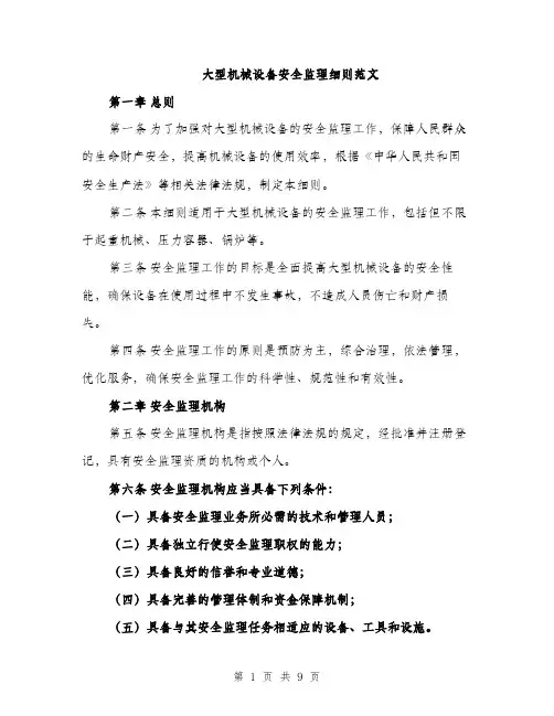 大型机械设备安全监理细则范文（2篇）