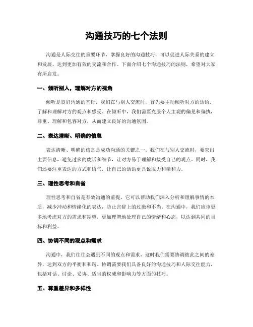 沟通技巧的七个法则
