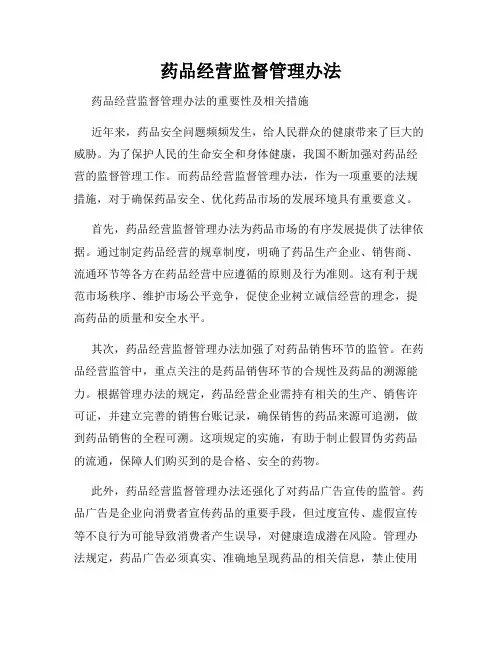 药品经营监督管理办法