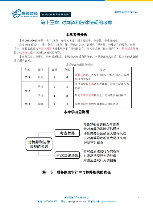 【VIP专享】注册会计师《审计》第十三章 对舞弊和法律法规的考虑