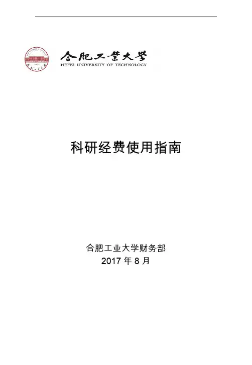 科研经费使用指南