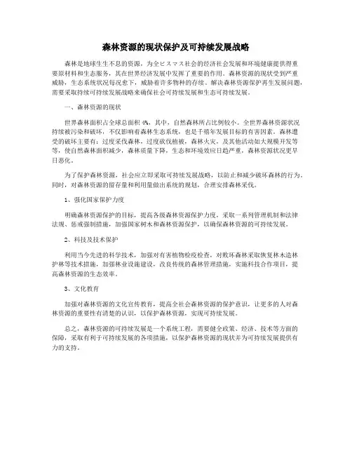 森林资源的现状保护及可持续发展战略