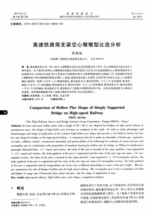 高速铁路简支梁空心墩墩型比选分析