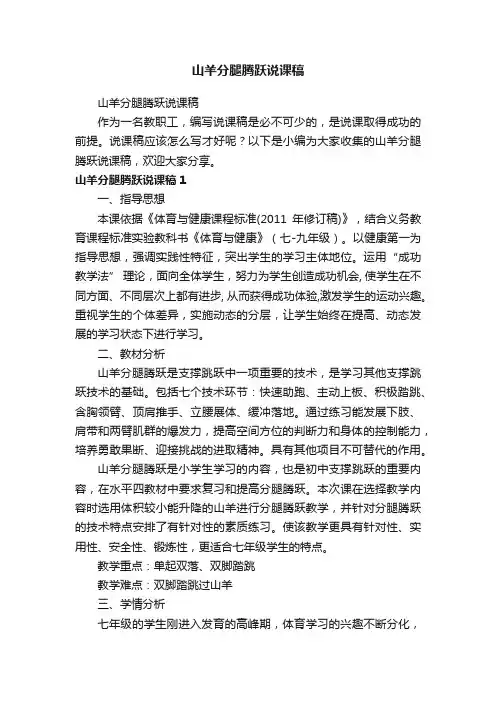 山羊分腿腾跃说课稿