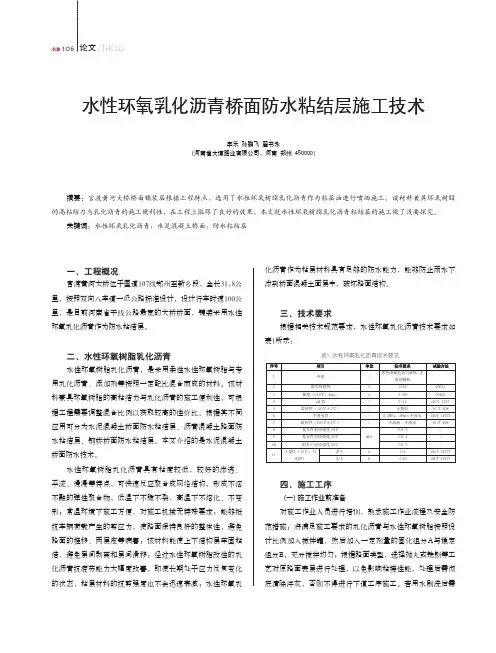 水性环氧乳化沥青桥面防水粘结层施工技术