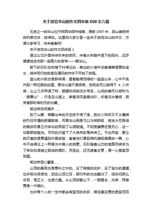 关于游览华山的作文四年级500字六篇