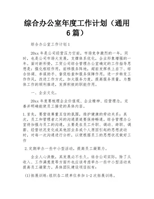 综合办公室年度工作计划(通用6篇)