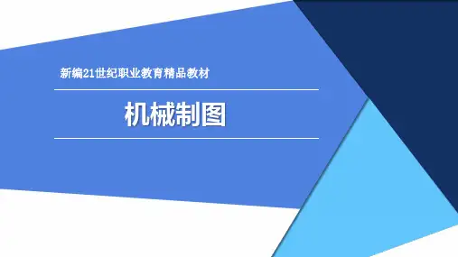 《机械制图》教学课件 4-组合体