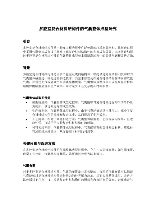 多腔室复合材料结构件的气囊整体成型研究