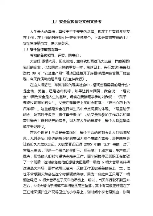工厂安全宣传稿范文例文参考