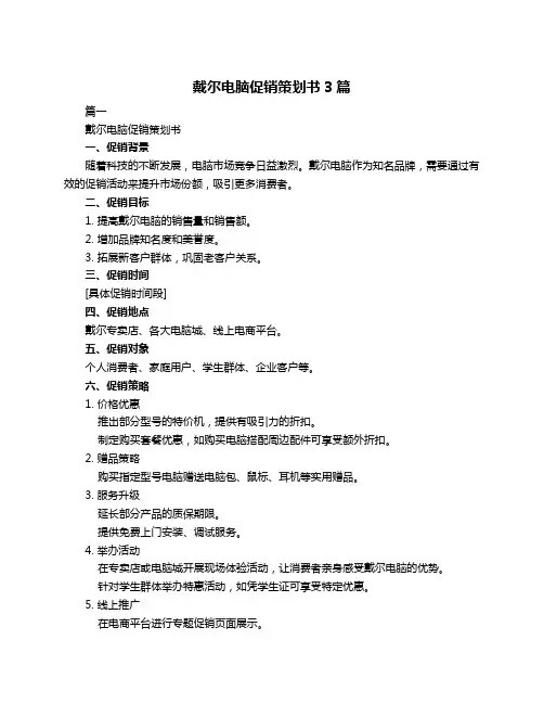 戴尔电脑促销策划书3篇