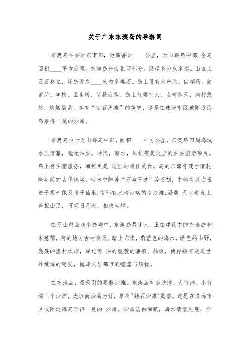 关于广东东澳岛的导游词(六篇)