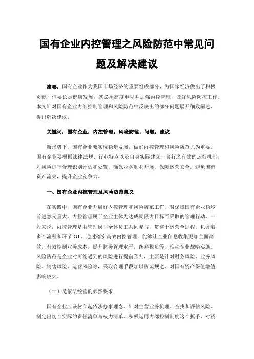 国有企业内控管理之风险防范中常见问题及解决建议