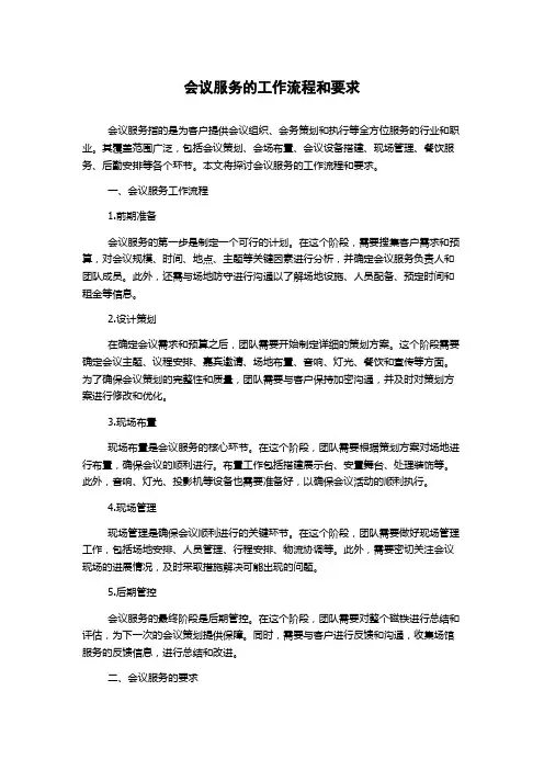 会议服务的工作流程和要求