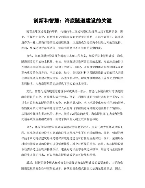 创新和智慧：海底隧道建设的关键