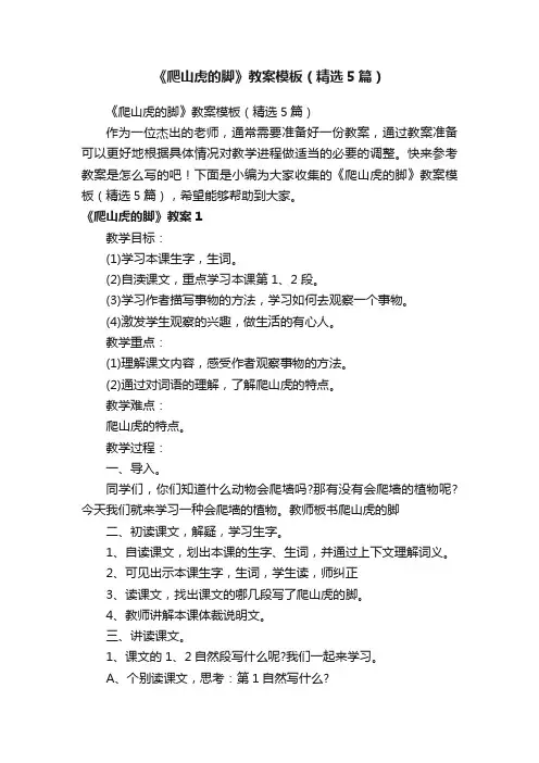 《爬山虎的脚》教案模板（精选5篇）