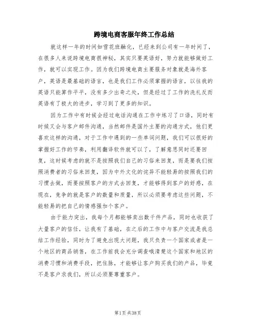 跨境电商客服年终工作总结(16篇)