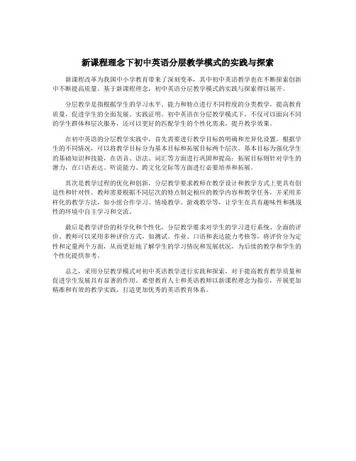 新课程理念下初中英语分层教学模式的实践与探索