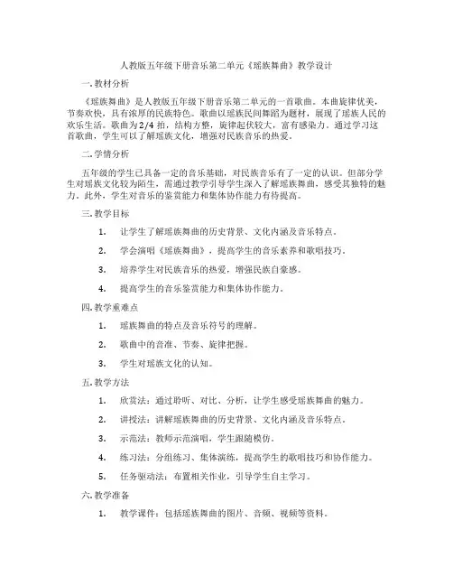 人教版五年级下册音乐第二单元《瑶族舞曲》教学设计
