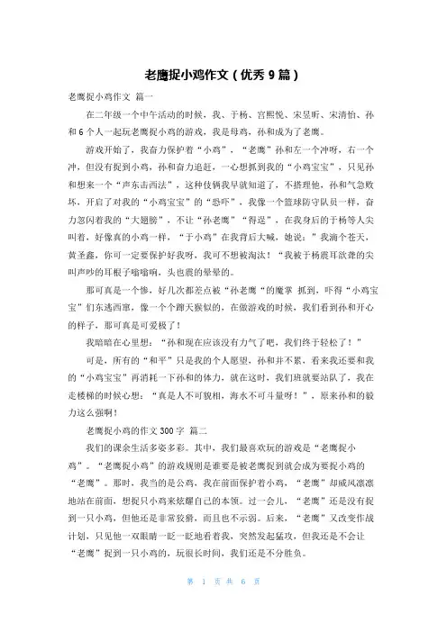 老鹰捉小鸡作文(优秀9篇)
