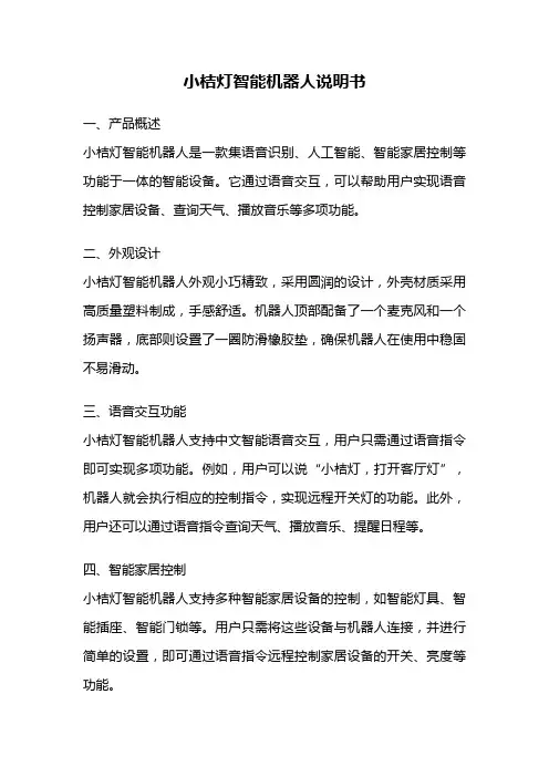 小桔灯智能机器人说明书