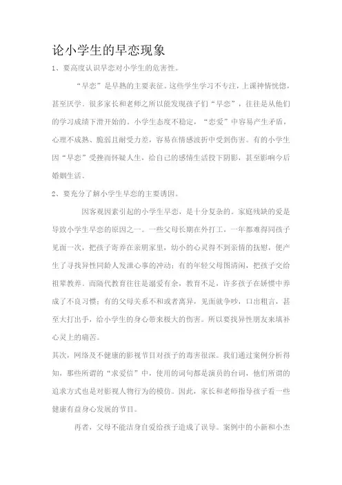 论小学生的早恋现象