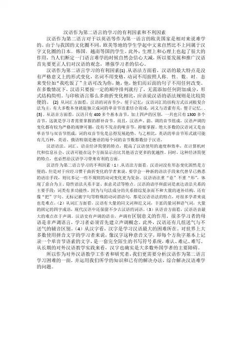 汉语作为第二语言的学习的有利因素和不利因素