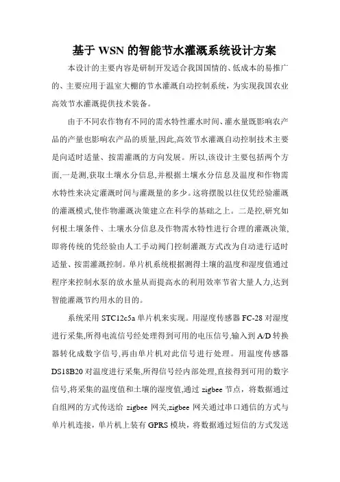 基于WSN的智能节水灌溉系统设计方案