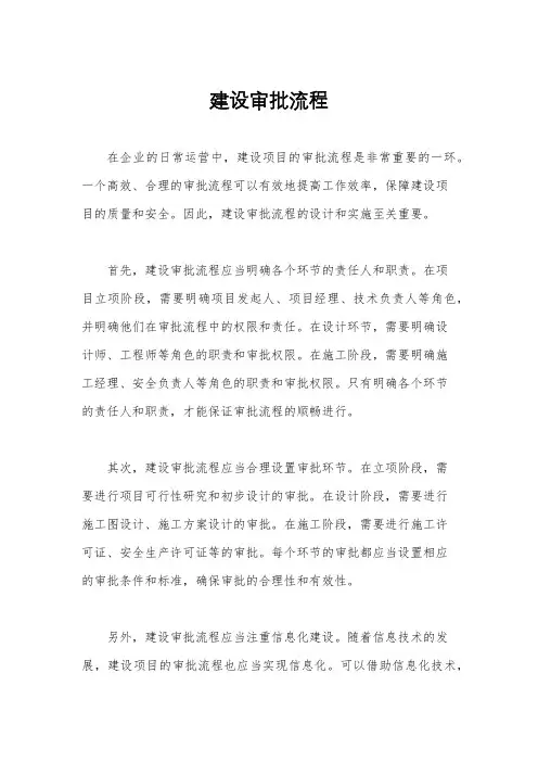 建设审批流程