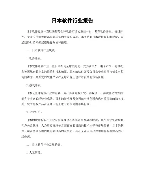 日本软件行业报告