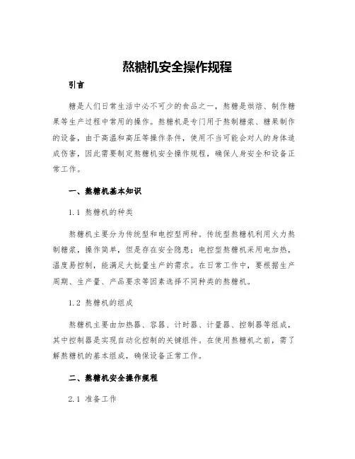 熬糖机安全操作规程