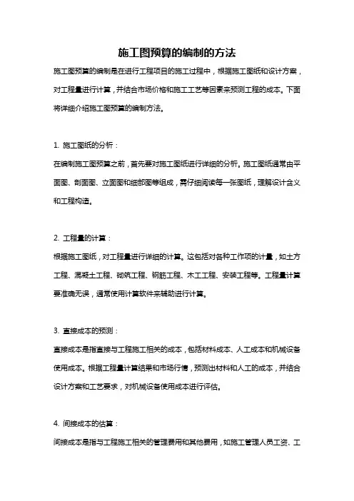施工图预算的编制的方法