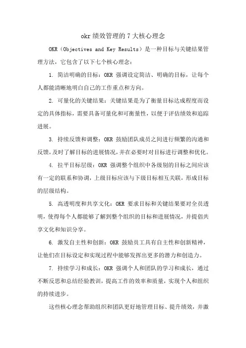 okr绩效管理的7大核心理念