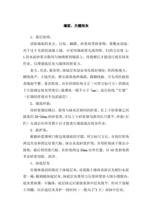 分项方案-墙面、天棚抹灰