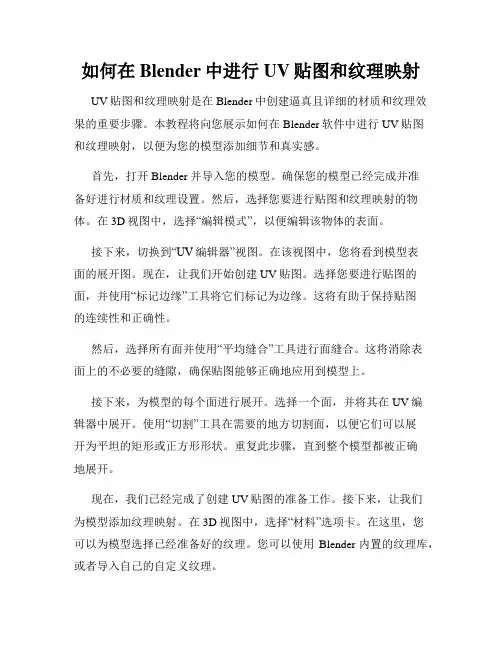 如何在Blender中进行UV贴图和纹理映射