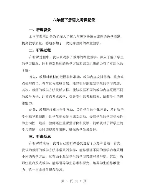 八年级下册语文听课记录