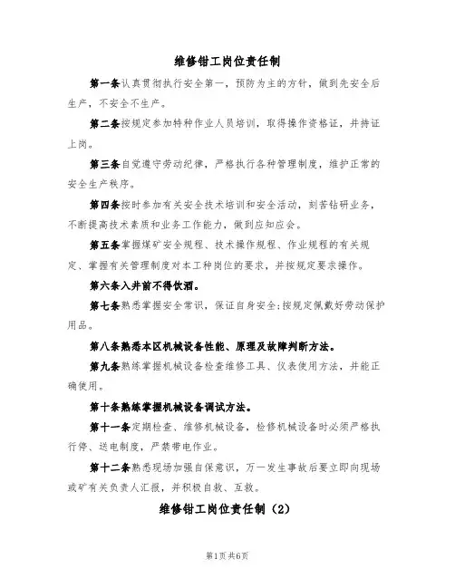 维修钳工岗位责任制(5篇)